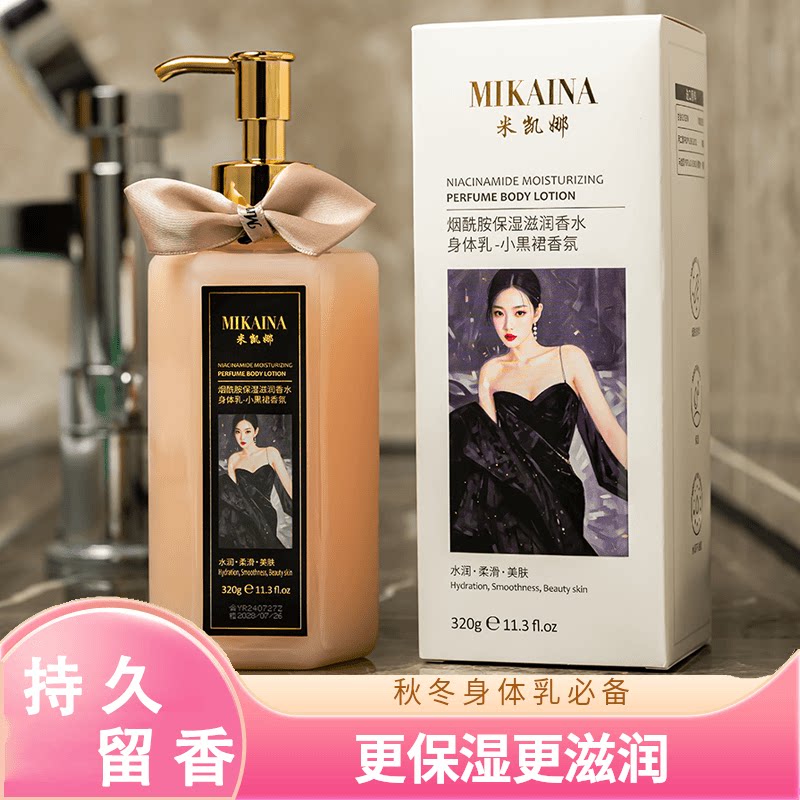 二代米凯娜烟酰胺保湿滋润香水身体乳正品香味持久不油腻补水四季图片