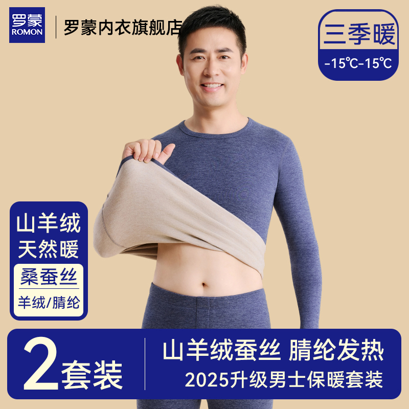 罗蒙男士加绒加厚保暖内衣套装