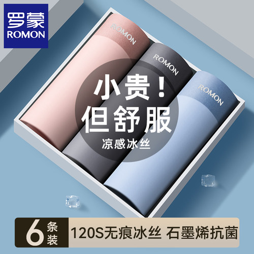 罗蒙冰丝内裤无痕抗菌