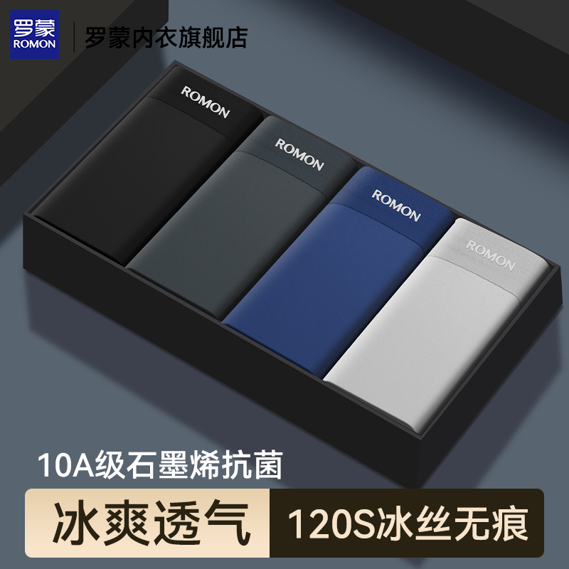 【罗蒙】120S冰丝无痕男士内裤