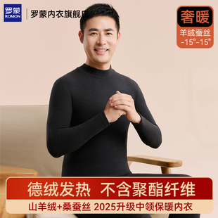 冬季 德绒发热打底衫 加绒加厚秋衣秋裤 罗蒙保暖内衣男羊绒蚕丝套装