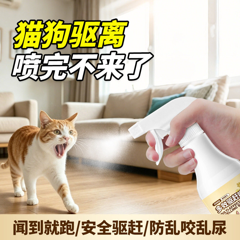 驱猫神器防猫上床禁区防抓驱赶狗喷雾剂猫咪乱尿宠物猫讨厌的喷雾图片