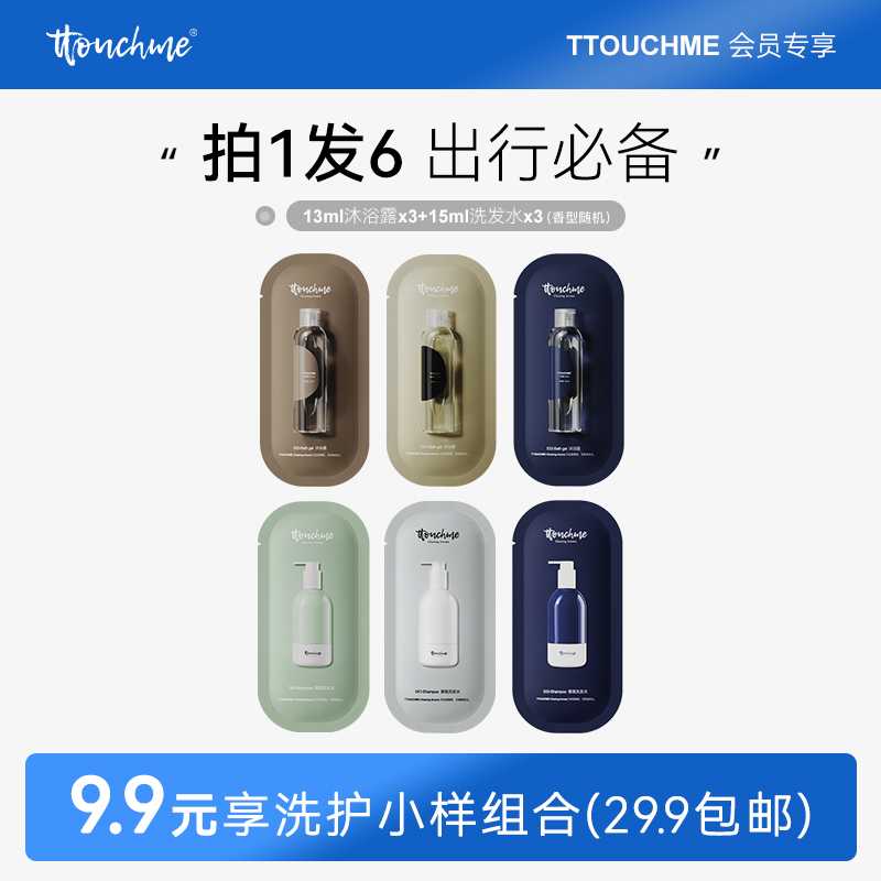 【会员专享】TTOUCHME沐浴露洗发水旅行试用装拍1得6【香型随机】