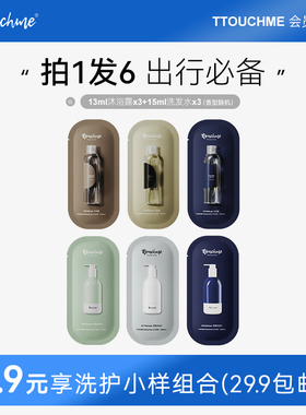【会员专享】TTOUCHME沐浴露洗发水旅行试用装拍1得6【香型随机】