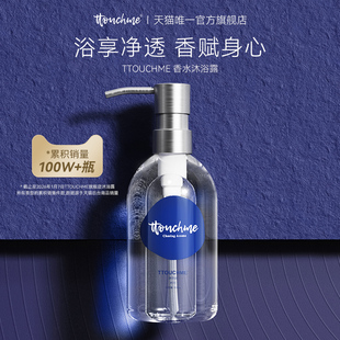 TTOUCHME深蓝533香水沐浴露留香乳液TT木质香男士女香氛留香