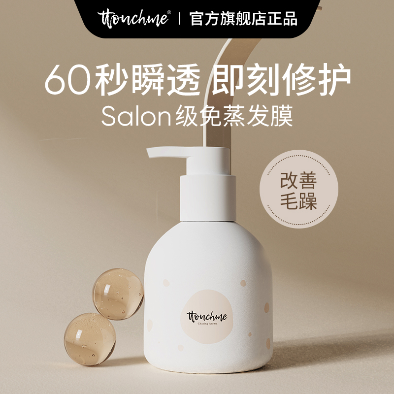 TTOUCHME免蒸发膜护发素修复干枯烫染改善毛躁顺滑持久留香女柔顺