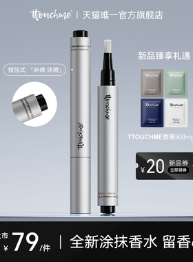 TTOUCHME涂抹香水笔木质固体香膏笔男士女士留香淡香学生便携