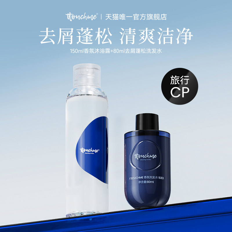 TTOUCHME香水沐浴露留香男女士旅行装香氛洗发水沐浴乳液