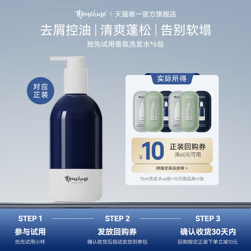 TTOUCHME洗发水试用装拍1得6；控油蓬松去屑15ml*6
