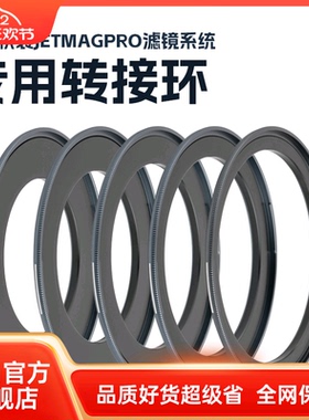【耐司新品】魔术快装 JetMag Pro 磁吸转接环 62 67 72 77 82接