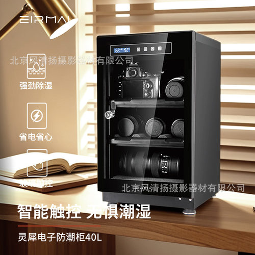 EIRMAI锐玛 灵犀MRD750T 电子防潮箱 干燥 相机除湿柜 镜头防潮柜