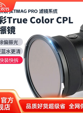 耐司新品 JetMag PRO魔术快装 磁吸真彩True Color CPL偏振镜 摄