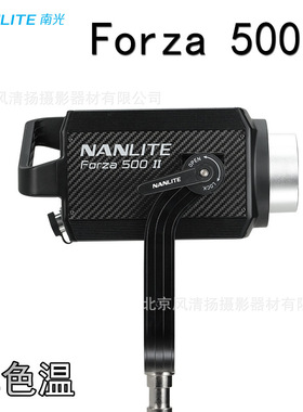 南光原力 Forza500II 摄影灯影室灯高亮LED人像