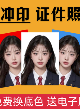 换底色免费证件照一寸白底两寸红底打印1寸2寸蓝底签证护照片冲印