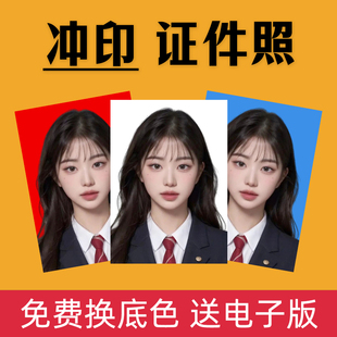 换底色免费证件照一寸白底两寸红底打印1寸2寸蓝底签证护照片冲印
