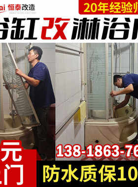 上海卫生间拆除浴缸改淋浴房移门 漏点检测漏水维修地漏水电恒泰.