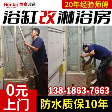 上海卫生间拆除浴缸改淋浴房移门 漏点检测漏水维修地漏水电恒泰.