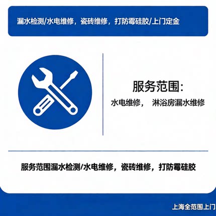 上海恒泰水电维修漏水检测 瓷砖维修 淋浴房漏水 打防霉硅胶上门