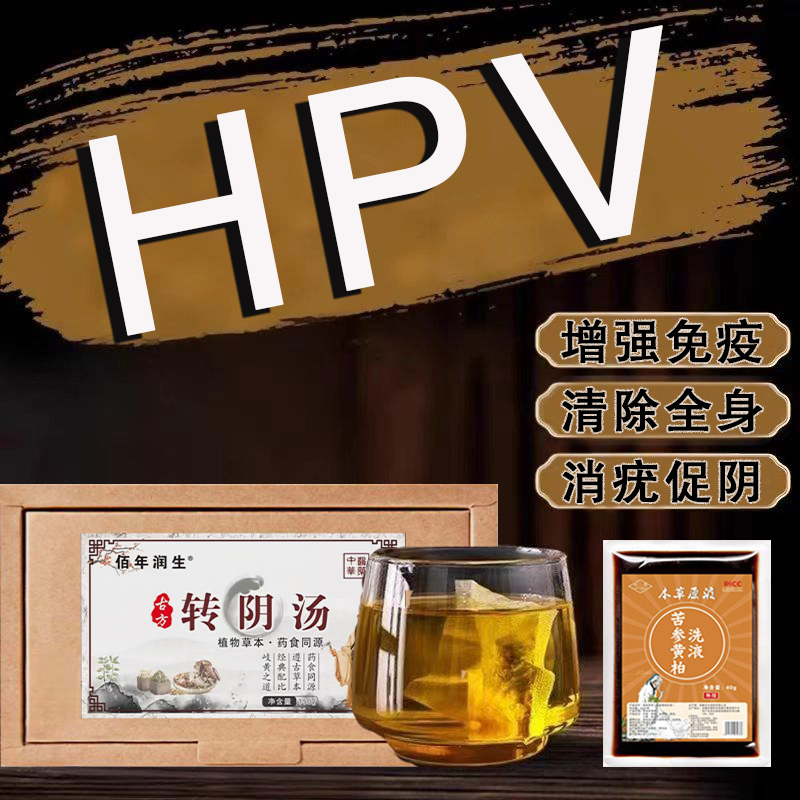 hpv抗病毒专用药转阴中药增强女性免疫力抗人乳头瘤干扰素药茶