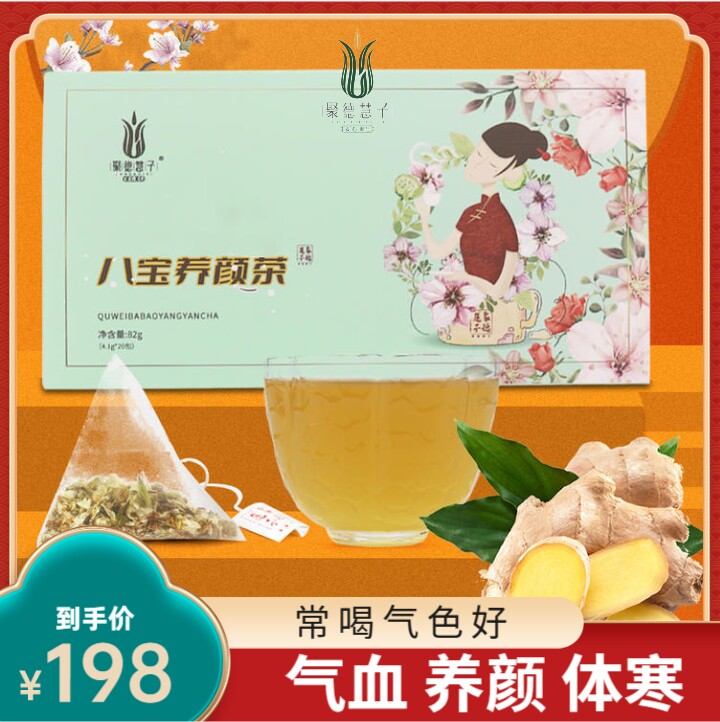 聚德慧子八宝茶女人调理宫寒美颜养生茶泡水喝官方旗舰店82g