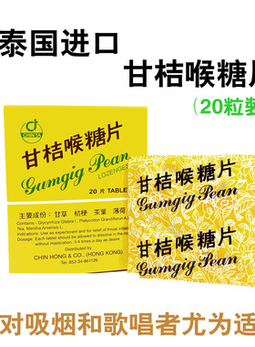泰国进口柑橘喉糖片 甘桔 甘菊 化痰润喉清嗓 喉片咽喉片单盒20粒