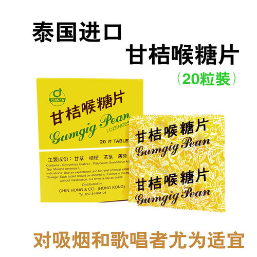 泰国柑橘清嗓咽喉片单盒20粒甘桔