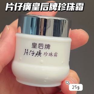 皇后珍珠面霜 补水保湿 深层滋润舒缓干燥 珍珠霜25g 皇后牌片仔癀