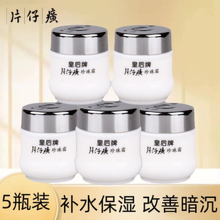 授权暗沉 提亮补水面霜正品 5瓶装 皇后牌片仔癀珍珠霜25g保湿