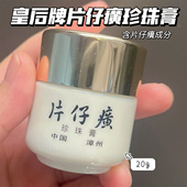 片仔癀小瓷瓶珍珠膏20g 祛痘去痘印提亮改善肤色不均干裂
