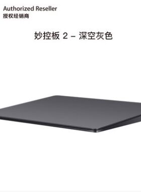 苹果妙控板2笔记本触控租赁