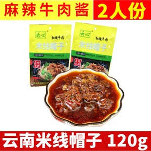 2人份 正宗米线帽子牛肉酱120g 云南特产牛肉香菇酱拌面米线调料