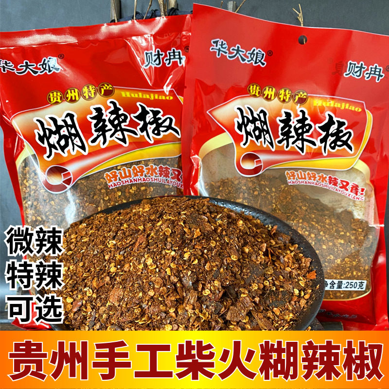 手搓农家糊辣椒面250g贵州云南风味胡海椒粉香辣特辣火锅蘸水沾料