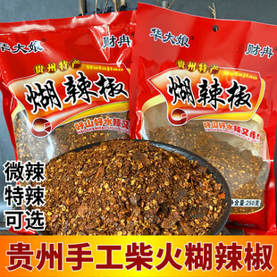 手搓农家糊辣椒面 面250g贵州云南风味胡海椒粉香辣特辣火锅蘸水