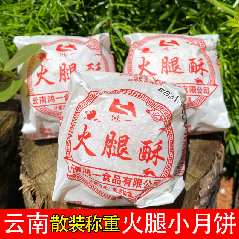 鸿一火腿小月饼传统糕点手工制作酥皮饼粑粑散装中秋礼物云南特产