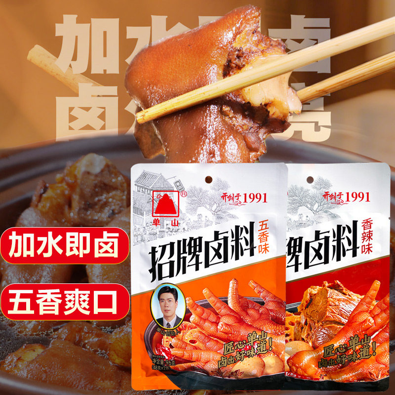 单山蘸水好卤料五香老卤汁调料香辣味卤牛肉鸡翅卤水料包家用小包