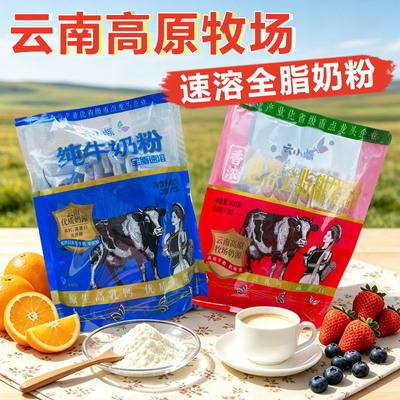 云南高原牧场牛奶粉云小蝶速溶奶