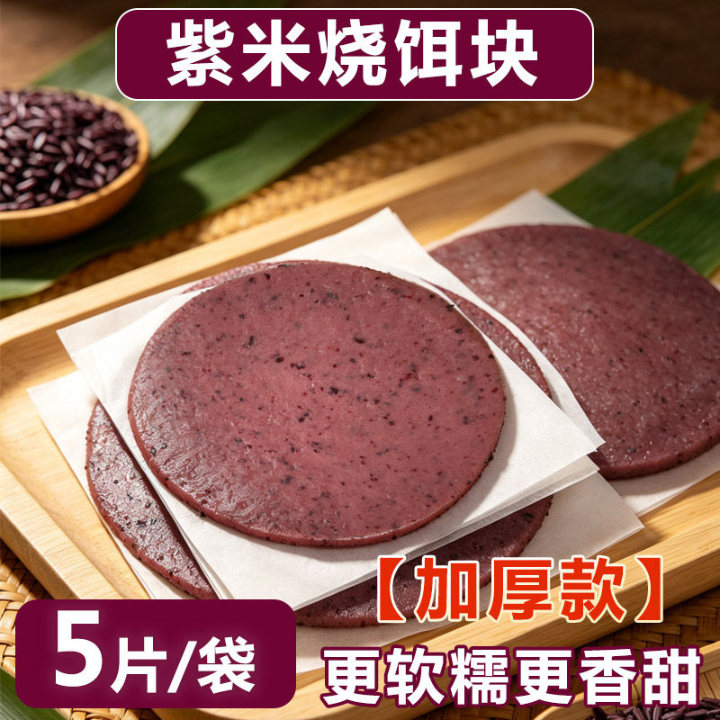 【加厚款】云南紫米烧饵块香甜软糯传统年糕片粑粑香米圆饵片粑粑