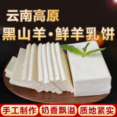 正宗云南山羊乳饼鲜奶酪手工原味纯羊乳酪石林奶豆腐早餐零食小吃