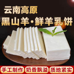 正宗云南山羊乳饼鲜奶酪手工原味纯羊乳酪石林奶豆腐早餐零食小吃