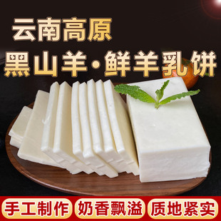 正宗云南山羊乳饼鲜奶酪手工原味纯羊乳酪石林奶豆腐早餐零食小吃