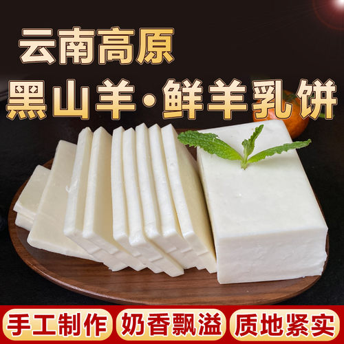 云南山羊乳饼奶酪奶豆腐