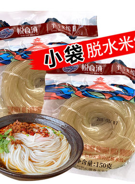 云南蒙自过桥米线脱水半干米线米粉真空袋装早餐小吃代餐食品特产