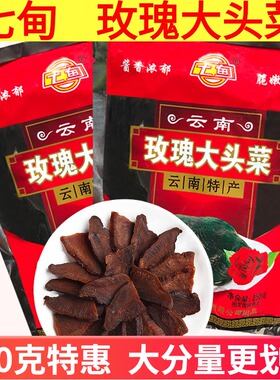 正宗云南玫瑰大头菜250g*2袋 共500g 七甸永圣酱菜芥菜黑三剁原料