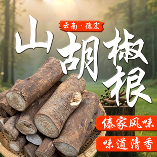 正宗云南德宏特产山胡椒根木姜子根千里香根米线火锅香料泡酒香薰