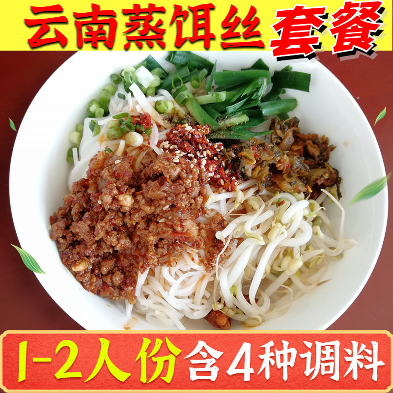 云南特产新鲜曲靖蒸饵丝大理 腾冲饵丝 真空包装含四种调料包套餐