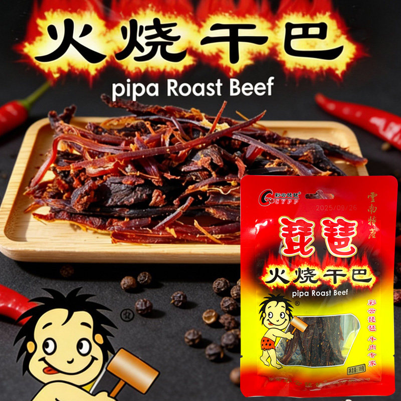 彩云琵琶佤味火烧牛肉云南特产手撕麻辣牛干巴风干黑金小吃零食