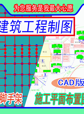 CAD施工图平面布置图代画 脚手架平面剖面图设计建筑工程制图全套