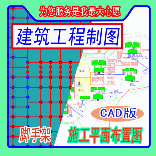 CAD施工图平面布置图代画 脚手架平面剖面图设计建筑工程制图全套