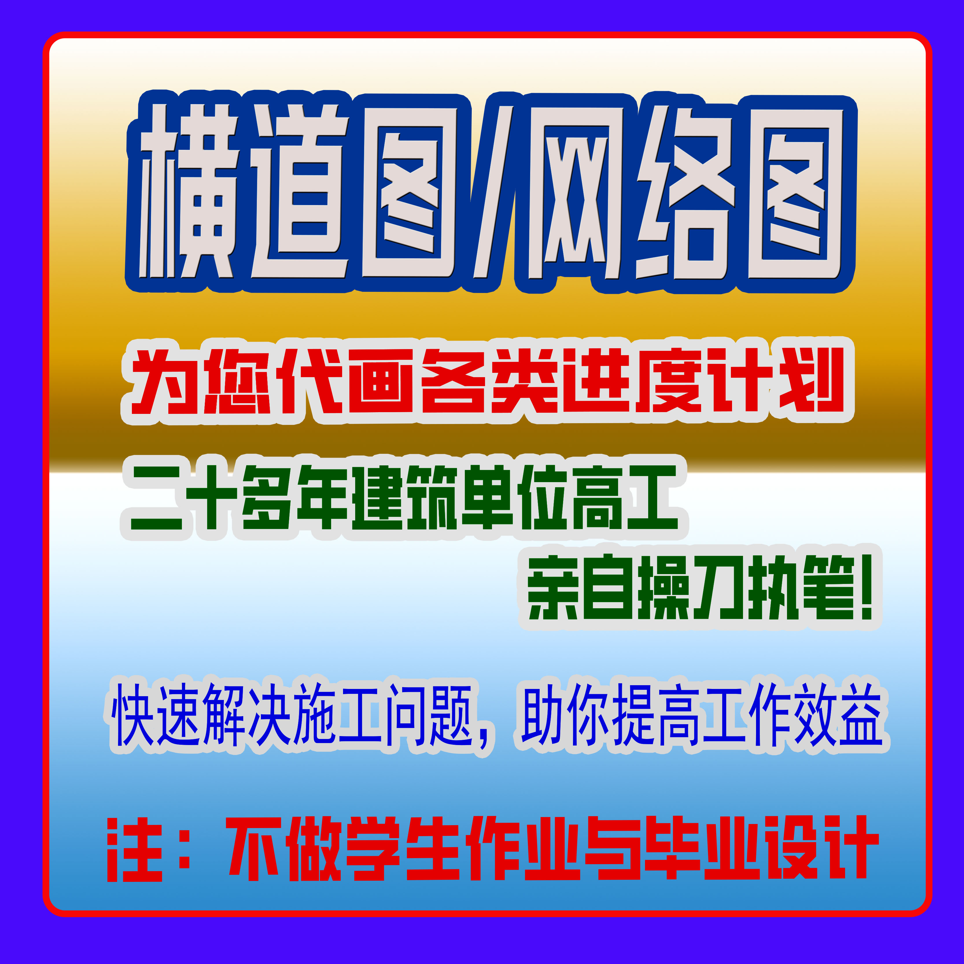 施工进度计划网络图代画横道图代做双代号单代号甘特图