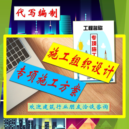 施工组织设计编制代做专项施工方案危大工程专家论证